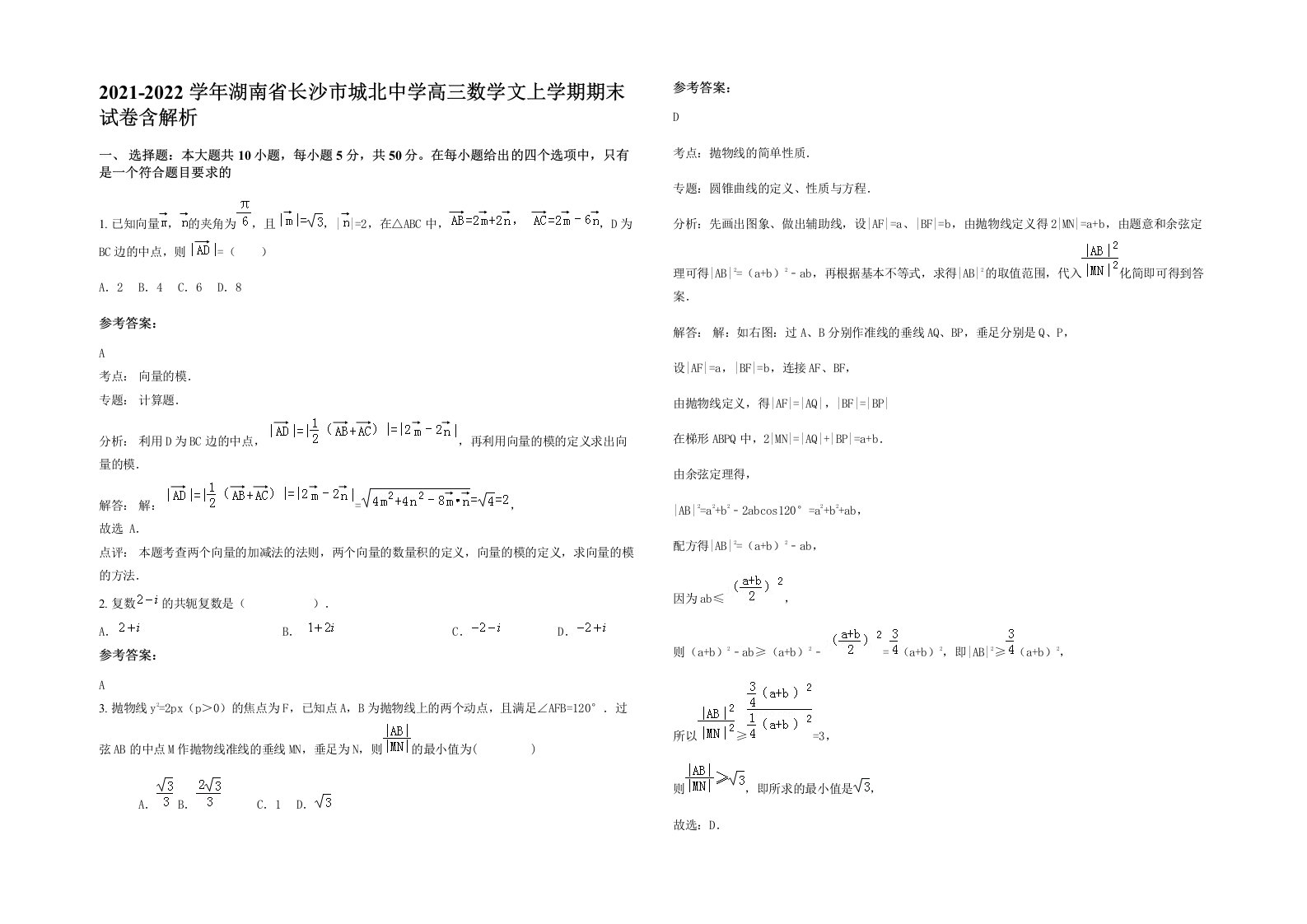 2021-2022学年湖南省长沙市城北中学高三数学文上学期期末试卷含解析