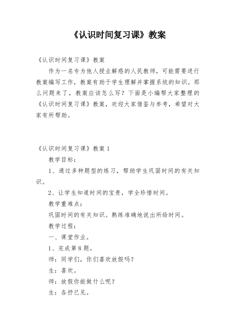 《认识时间复习课》教案