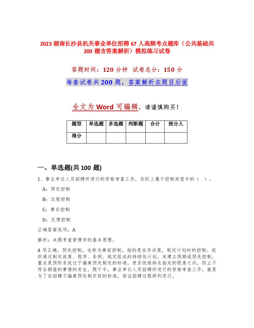 2023湖南长沙县机关事业单位招聘67人高频考点题库公共基础共200题含答案解析模拟练习试卷