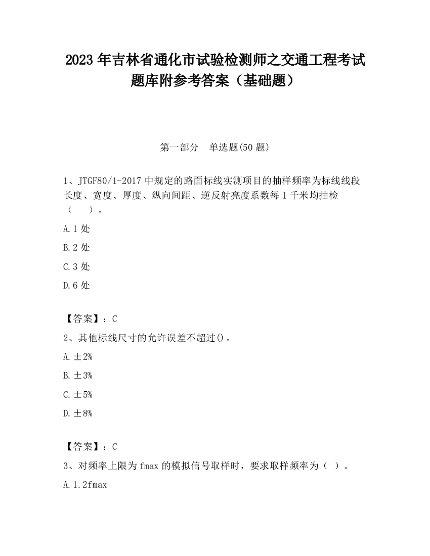 2023年吉林省通化市试验检测师之交通工程考试题库附参考答案（基础题）