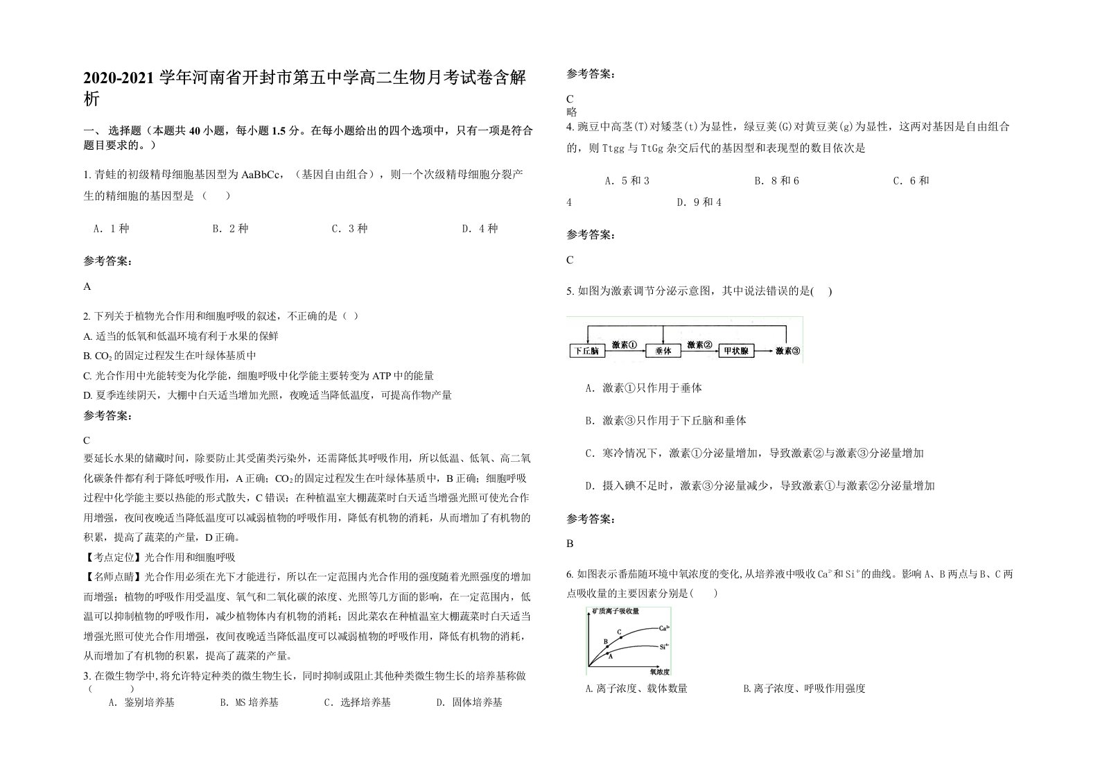 2020-2021学年河南省开封市第五中学高二生物月考试卷含解析