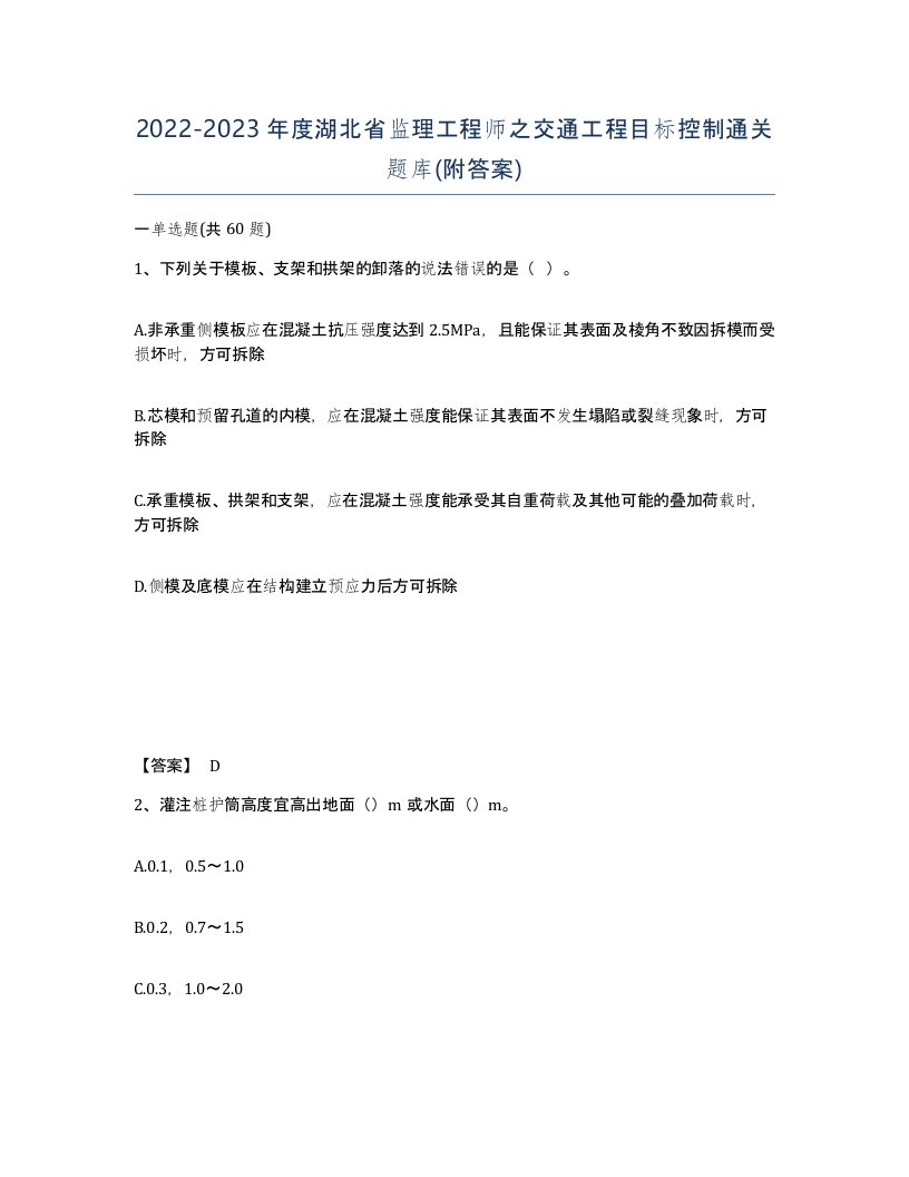 2022-2023年度湖北省监理工程师之交通工程目标控制通关题库附答案