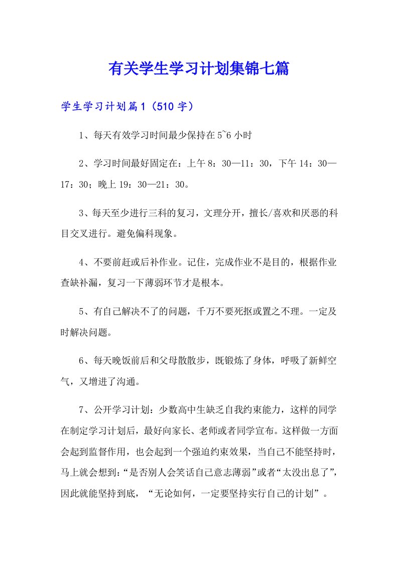 有关学生学习计划集锦七篇