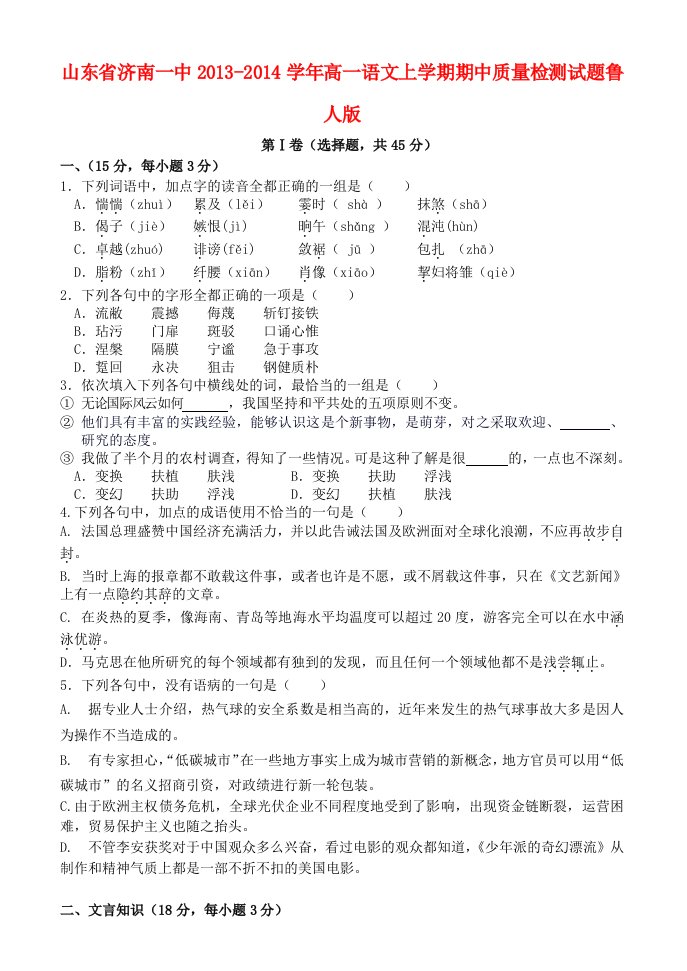 山东省济南一中2013-2014学年高一语文上学期期中质量检测试题鲁人版