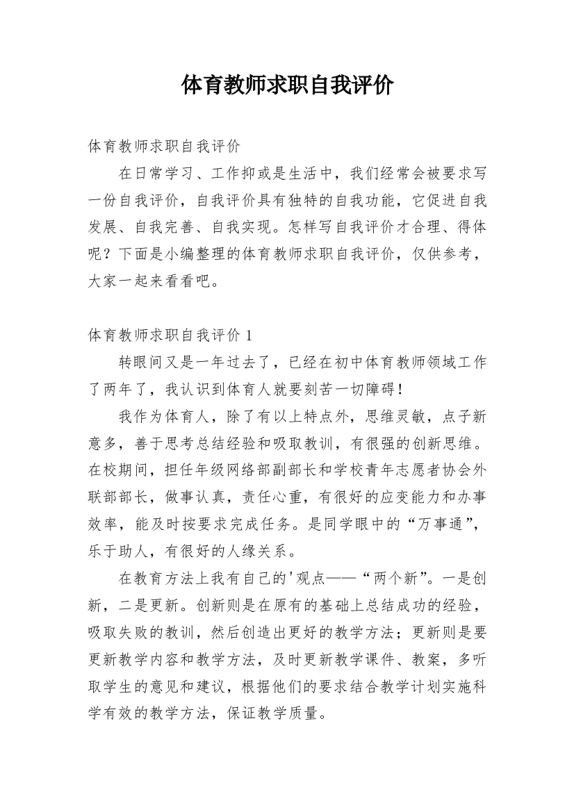 体育教师求职自我评价