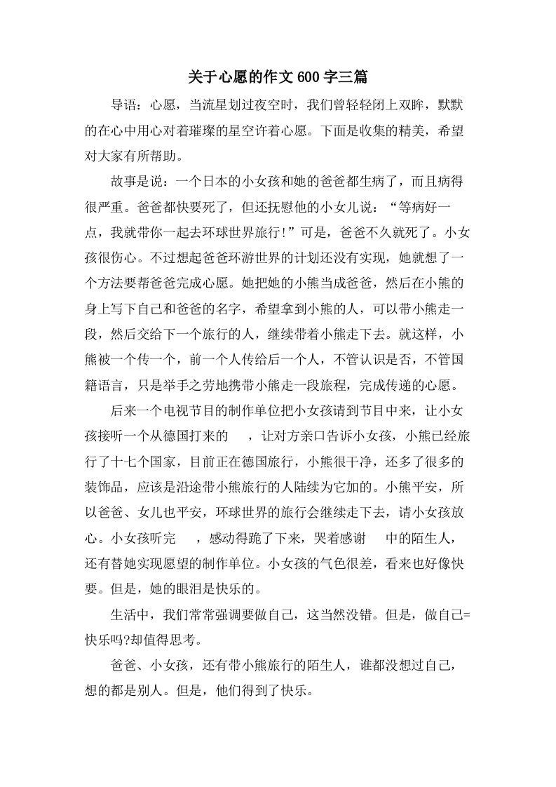 关于心愿的作文600字三篇