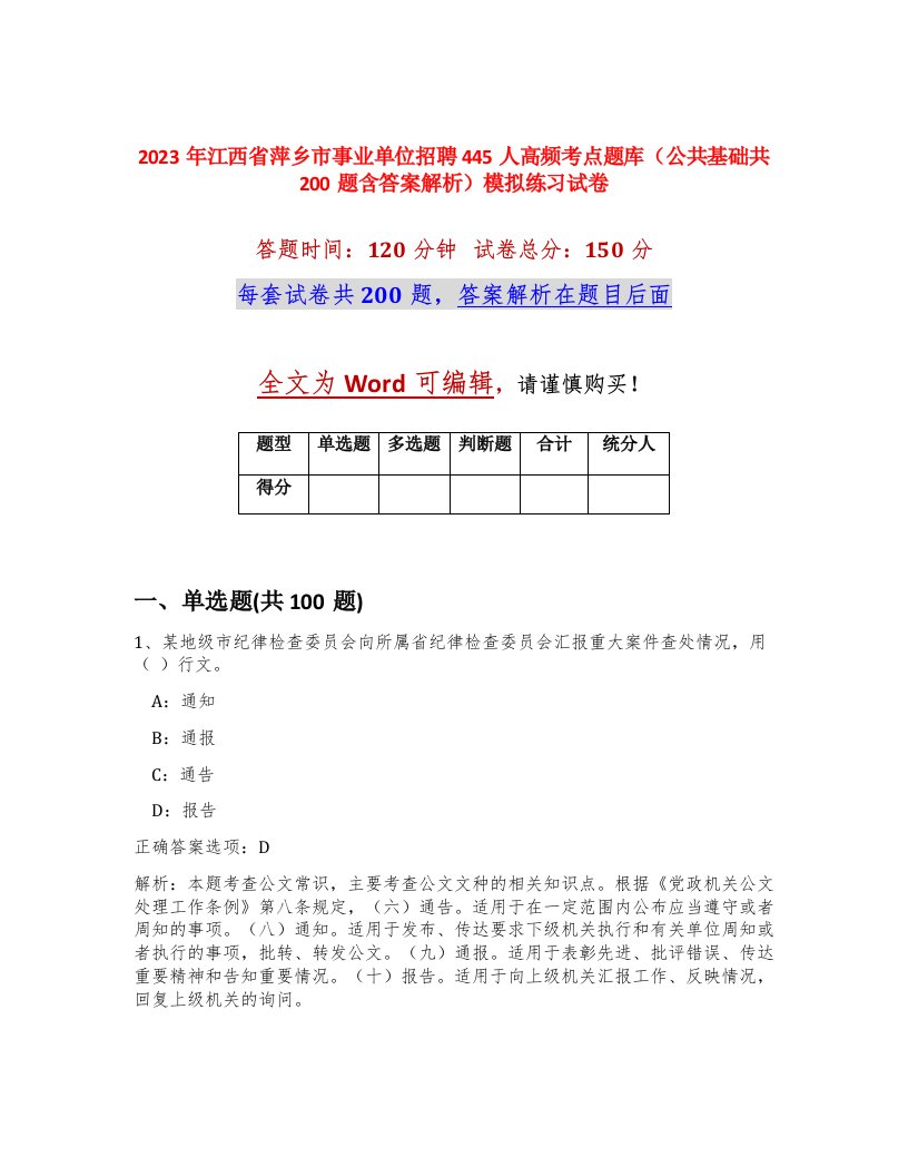 2023年江西省萍乡市事业单位招聘445人高频考点题库公共基础共200题含答案解析模拟练习试卷