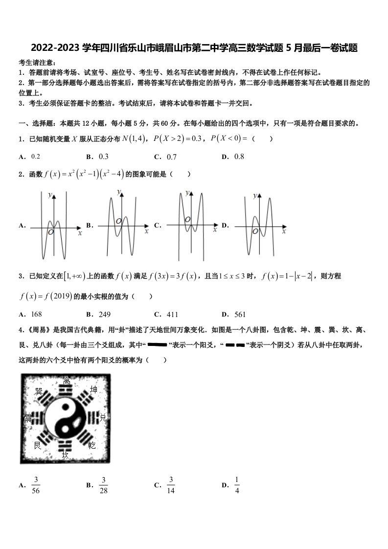 2022-2023学年四川省乐山市峨眉山市第二中学高三数学试题5月最后一卷试题