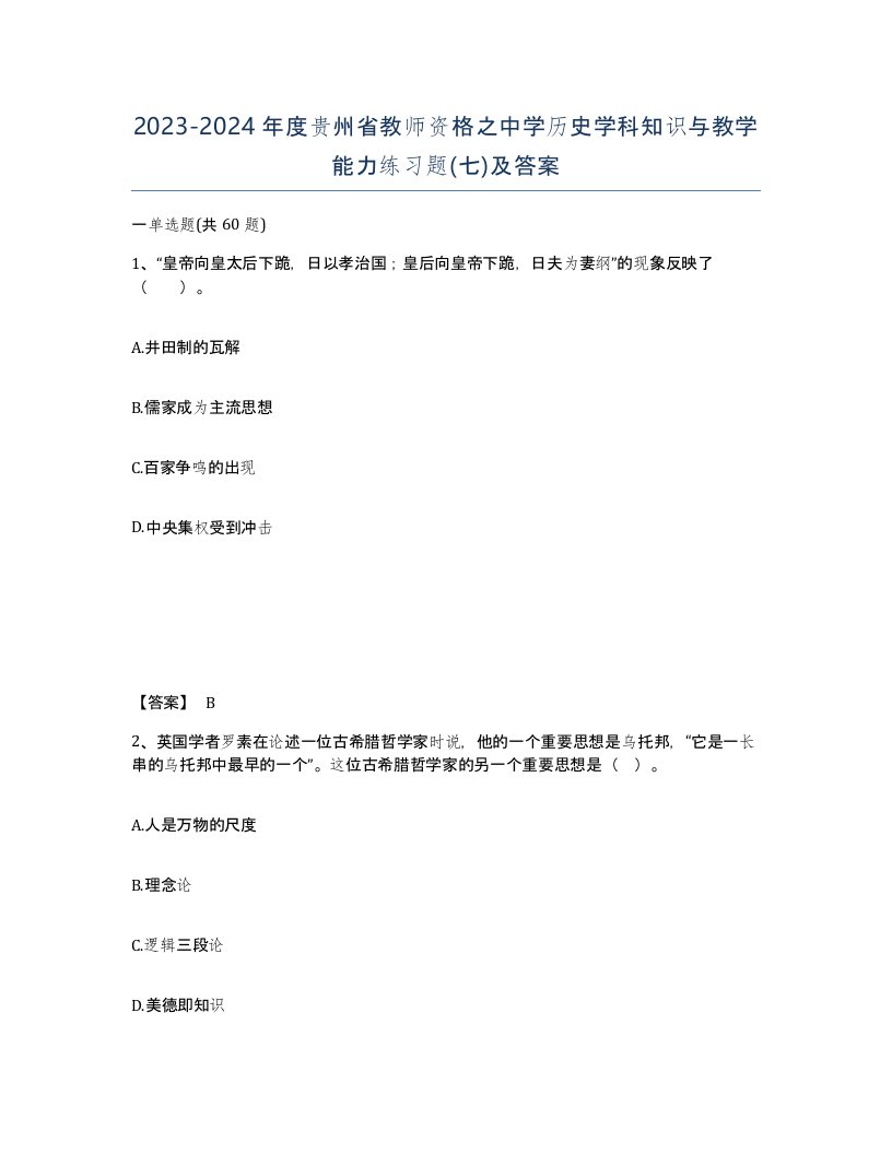 2023-2024年度贵州省教师资格之中学历史学科知识与教学能力练习题七及答案