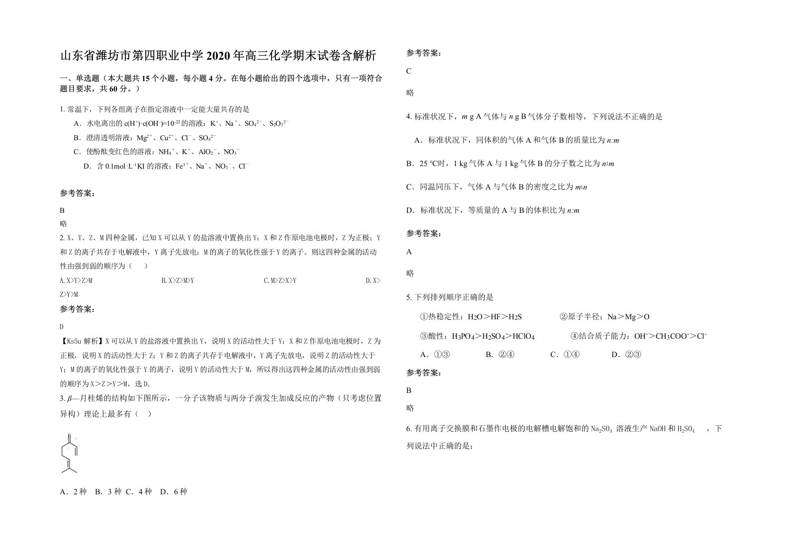 山东省潍坊市第四职业中学2020年高三化学期末试卷含解析