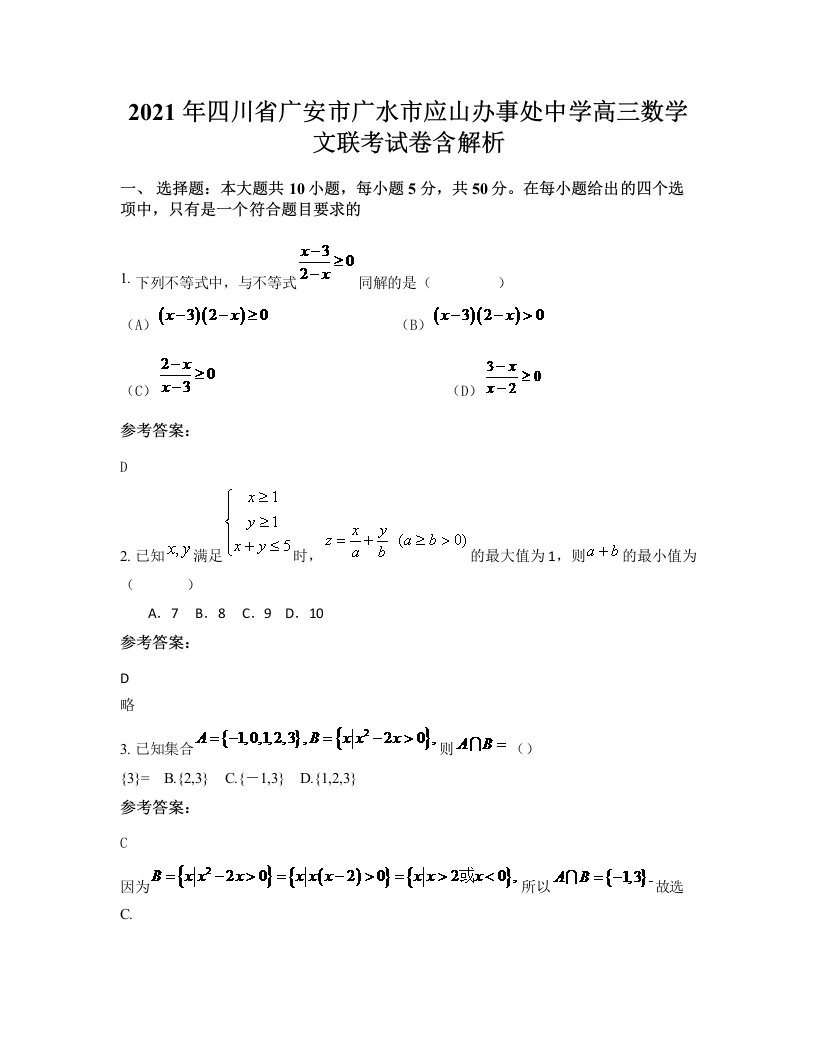 2021年四川省广安市广水市应山办事处中学高三数学文联考试卷含解析