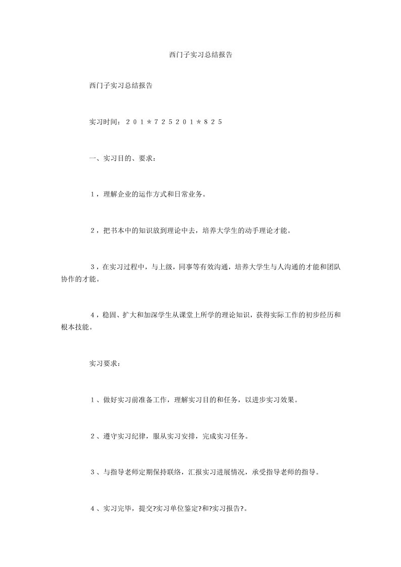 西门子实习总结报告