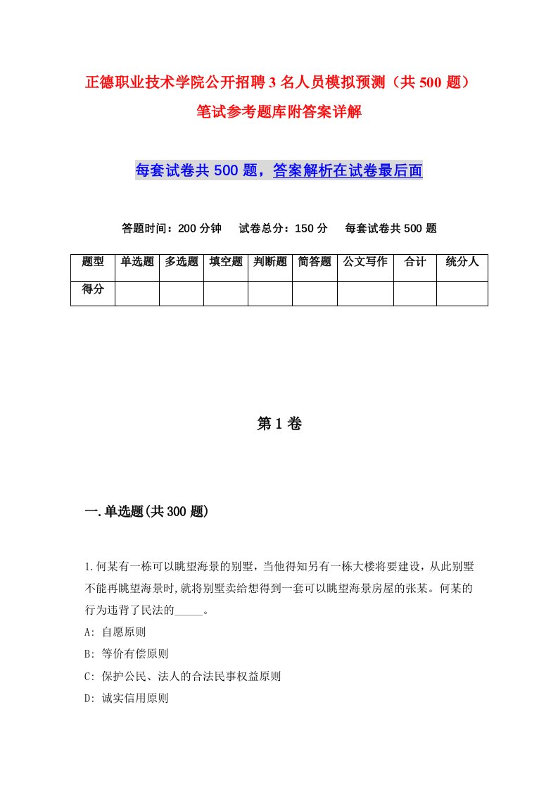 正德职业技术学院公开招聘3名人员模拟预测共500题笔试参考题库附答案详解