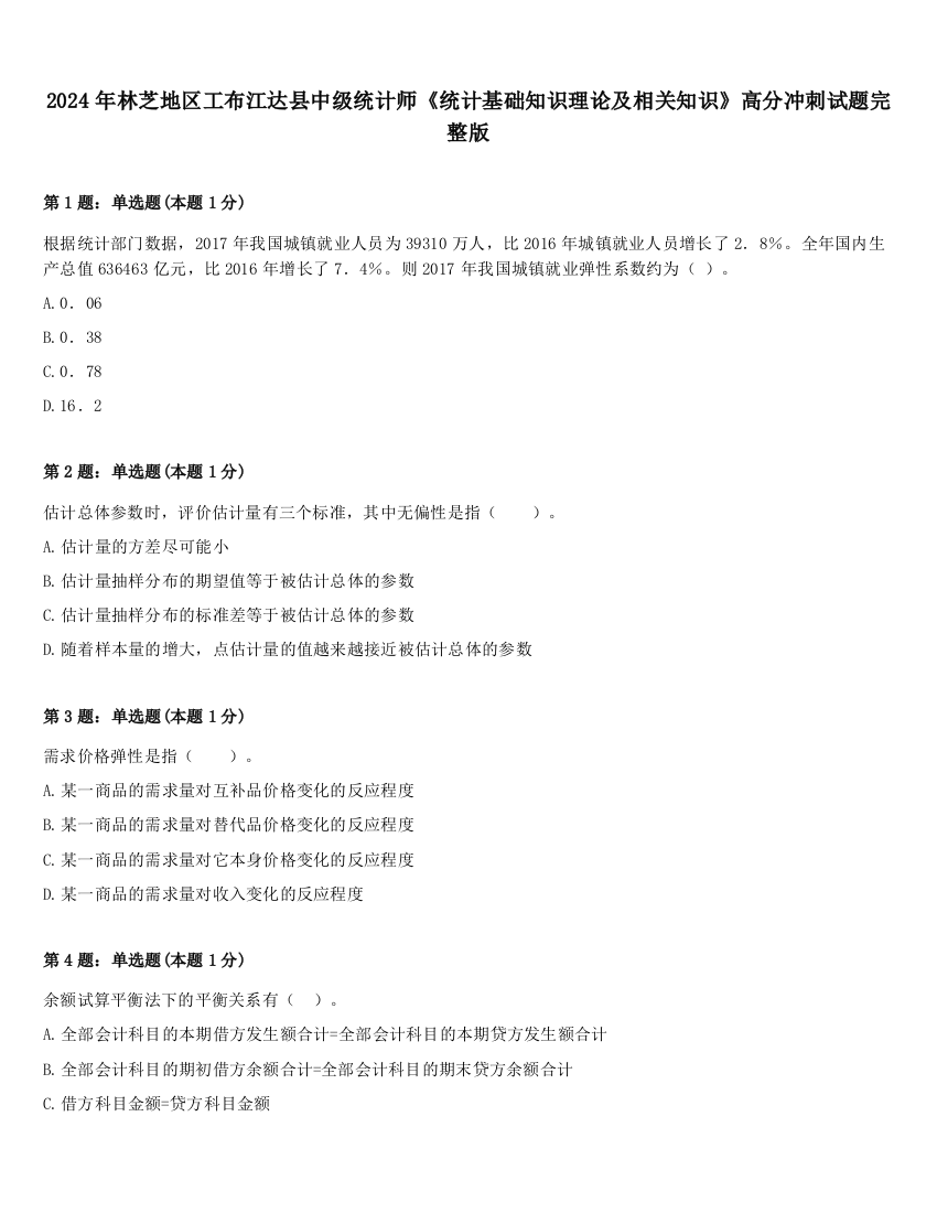 2024年林芝地区工布江达县中级统计师《统计基础知识理论及相关知识》高分冲刺试题完整版