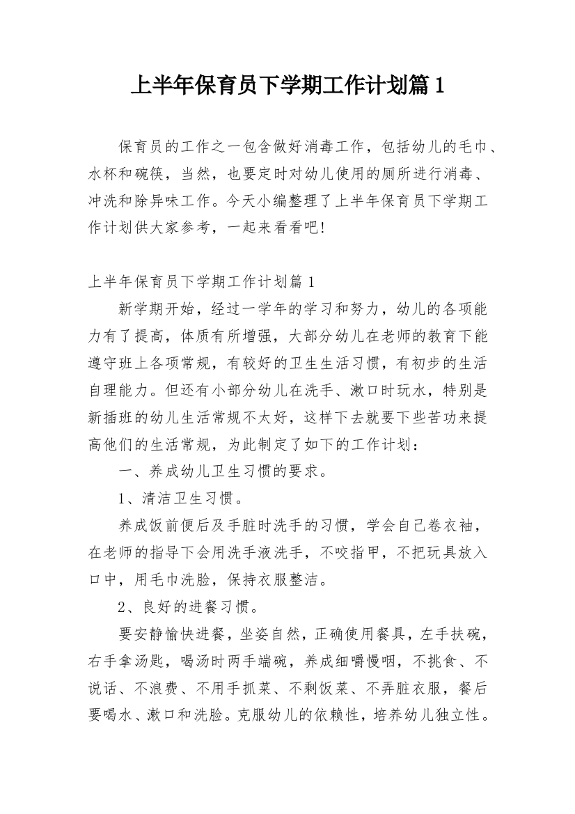 上半年保育员下学期工作计划篇1