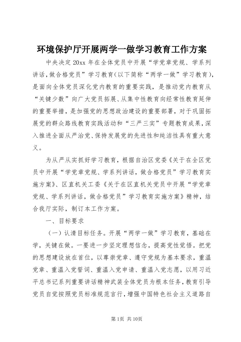 3环境保护厅开展两学一做学习教育工作方案