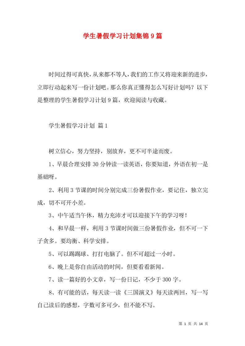 学生暑假学习计划集锦9篇