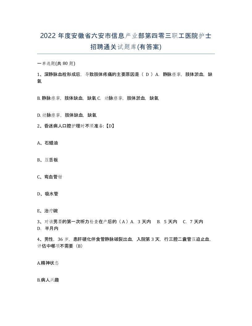 2022年度安徽省六安市信息产业部第四零三职工医院护士招聘通关试题库有答案