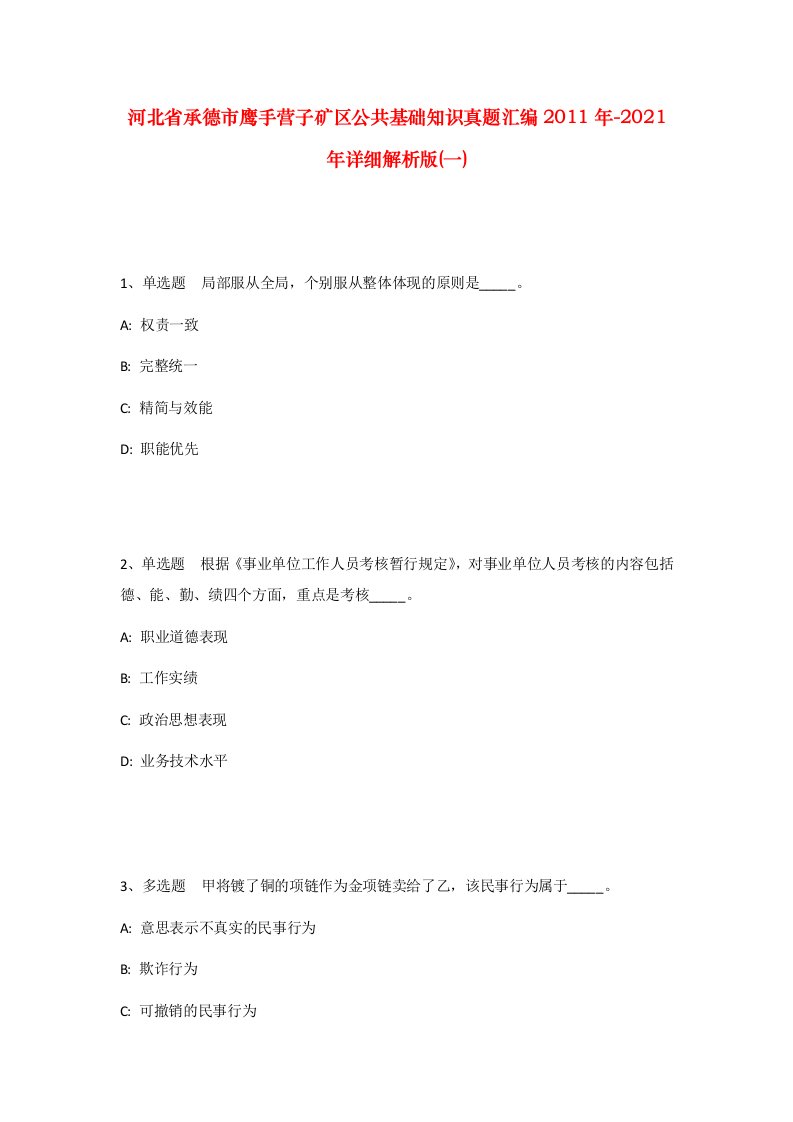 河北省承德市鹰手营子矿区公共基础知识真题汇编2011年-2021年详细解析版一