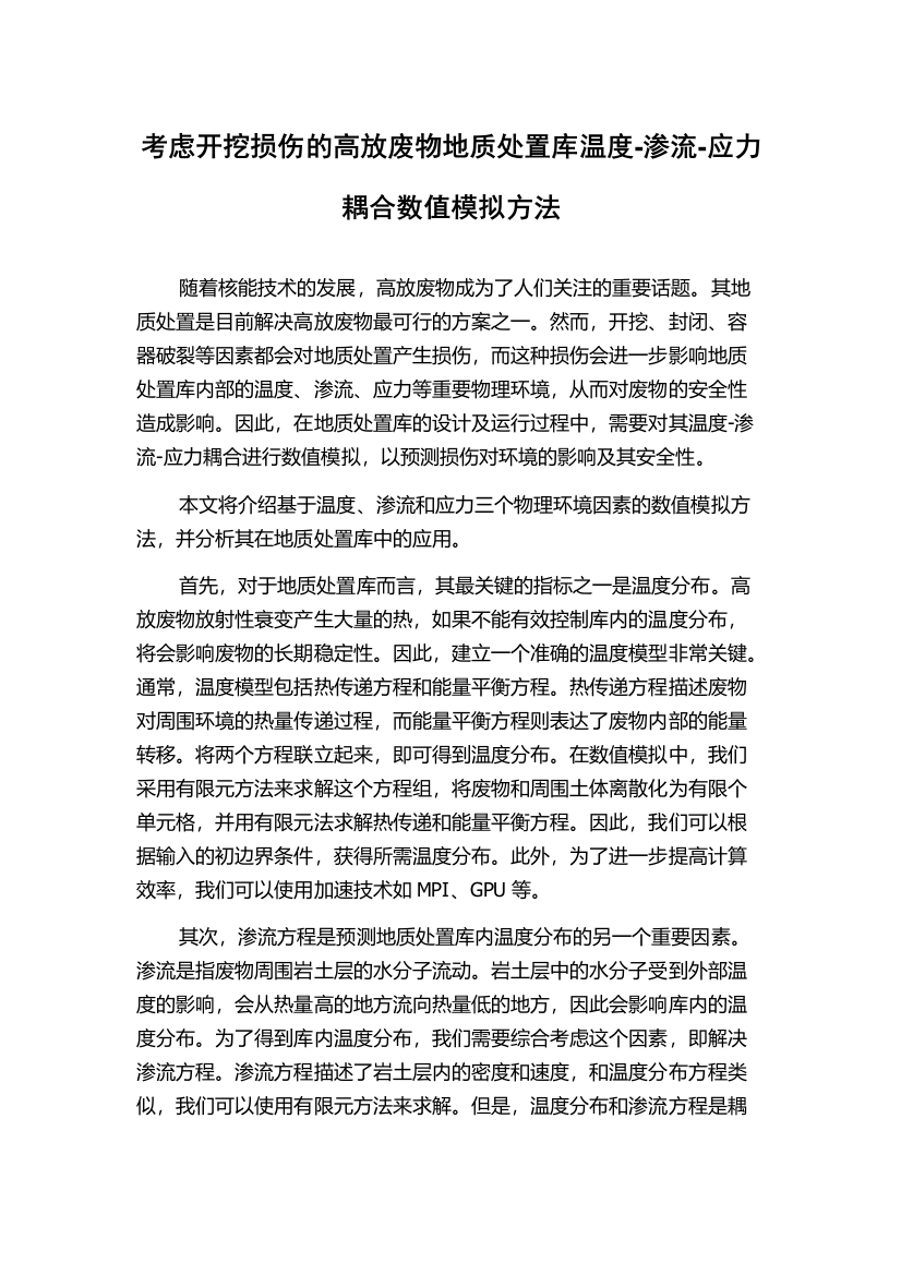 考虑开挖损伤的高放废物地质处置库温度-渗流-应力耦合数值模拟方法