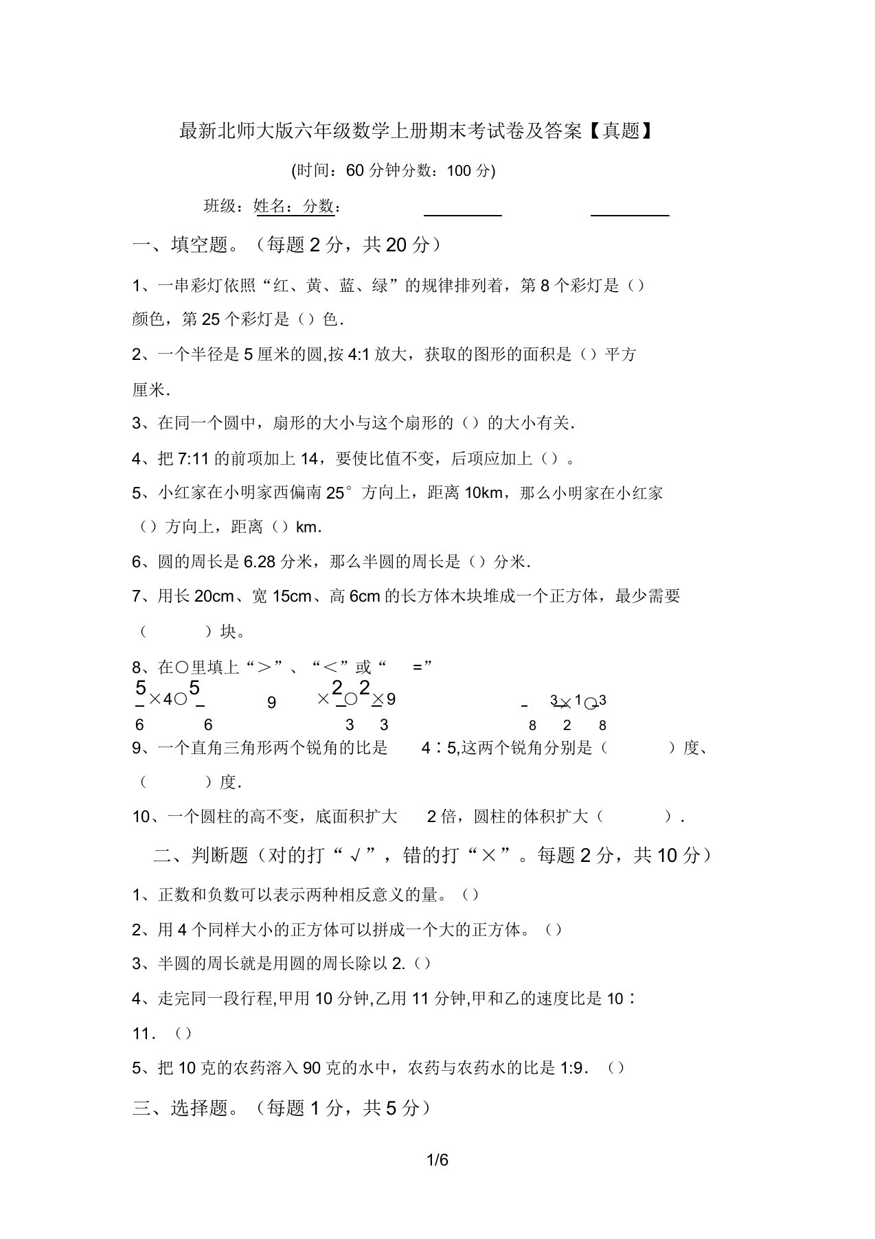 最新北师大版六年级数学上册期末考试卷及答案【真题】