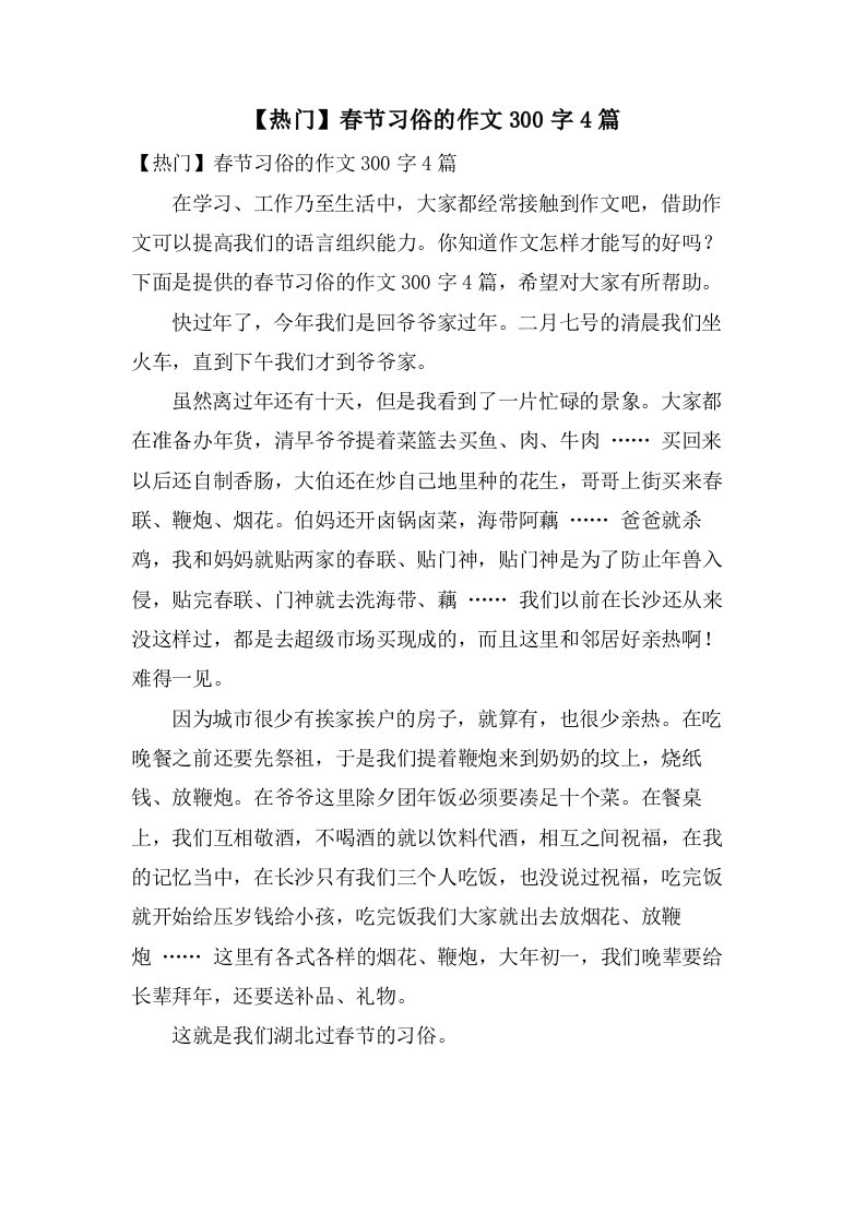 春节习俗的作文300字4篇