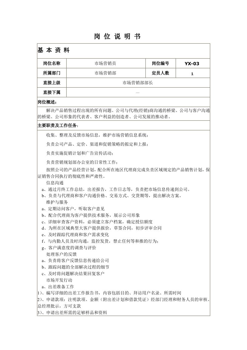 岗位说明书基本资料