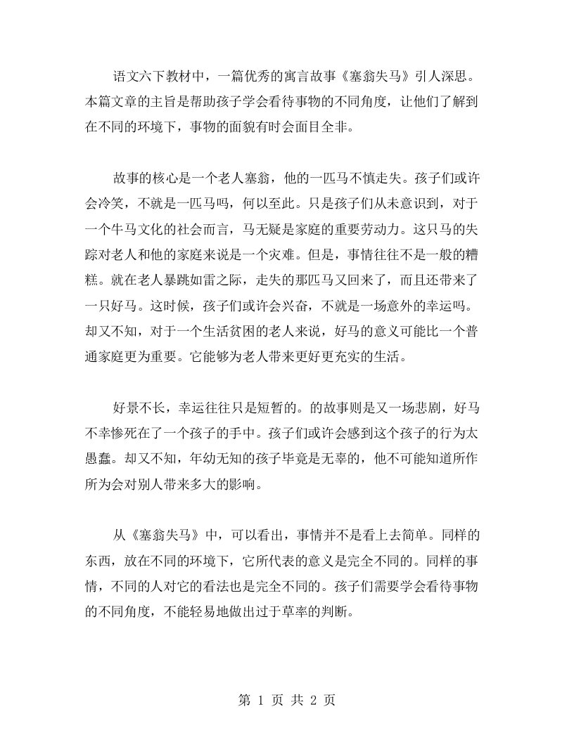 语文六下：塞翁失马教案，让孩子学会看待事物的不同角度