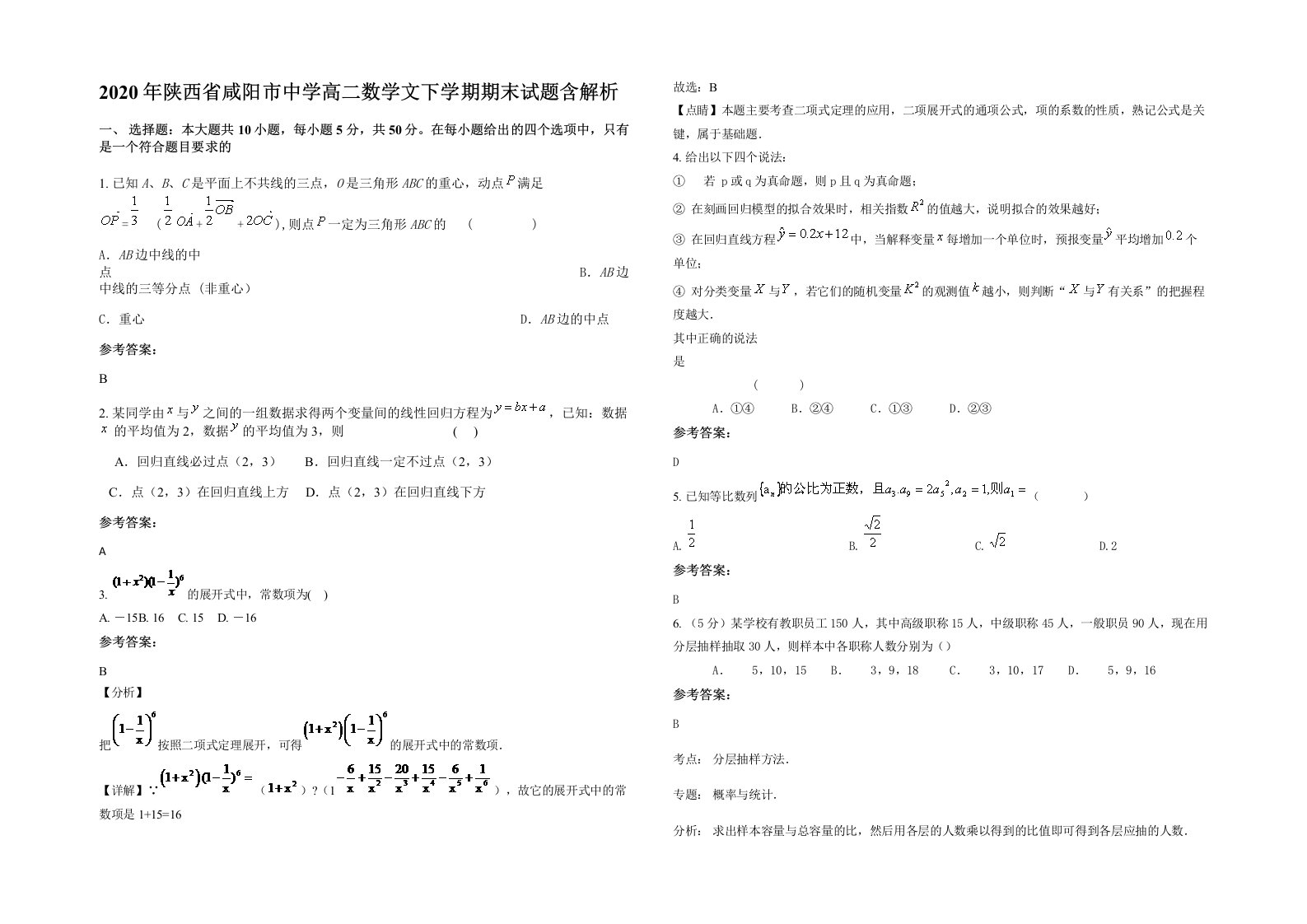 2020年陕西省咸阳市中学高二数学文下学期期末试题含解析