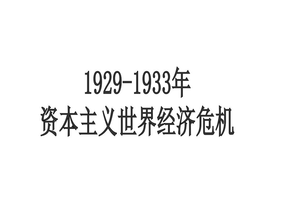 29年世界经济危机