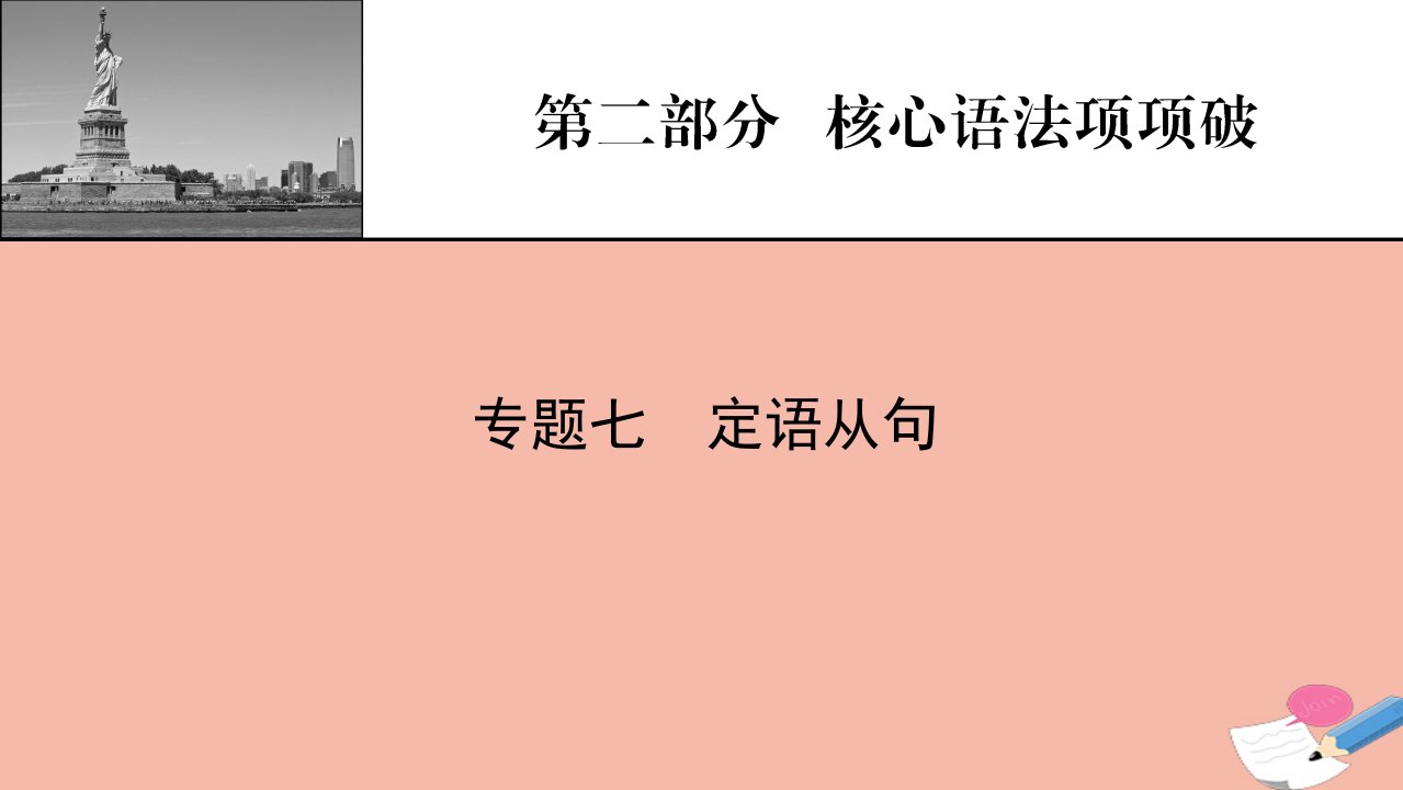 2022届高考英语一轮复习第2部分核心语法项项破专题7定语从句课件新人教版