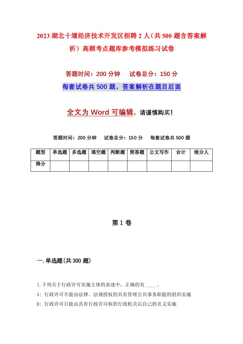 2023湖北十堰经济技术开发区招聘2人共500题含答案解析高频考点题库参考模拟练习试卷