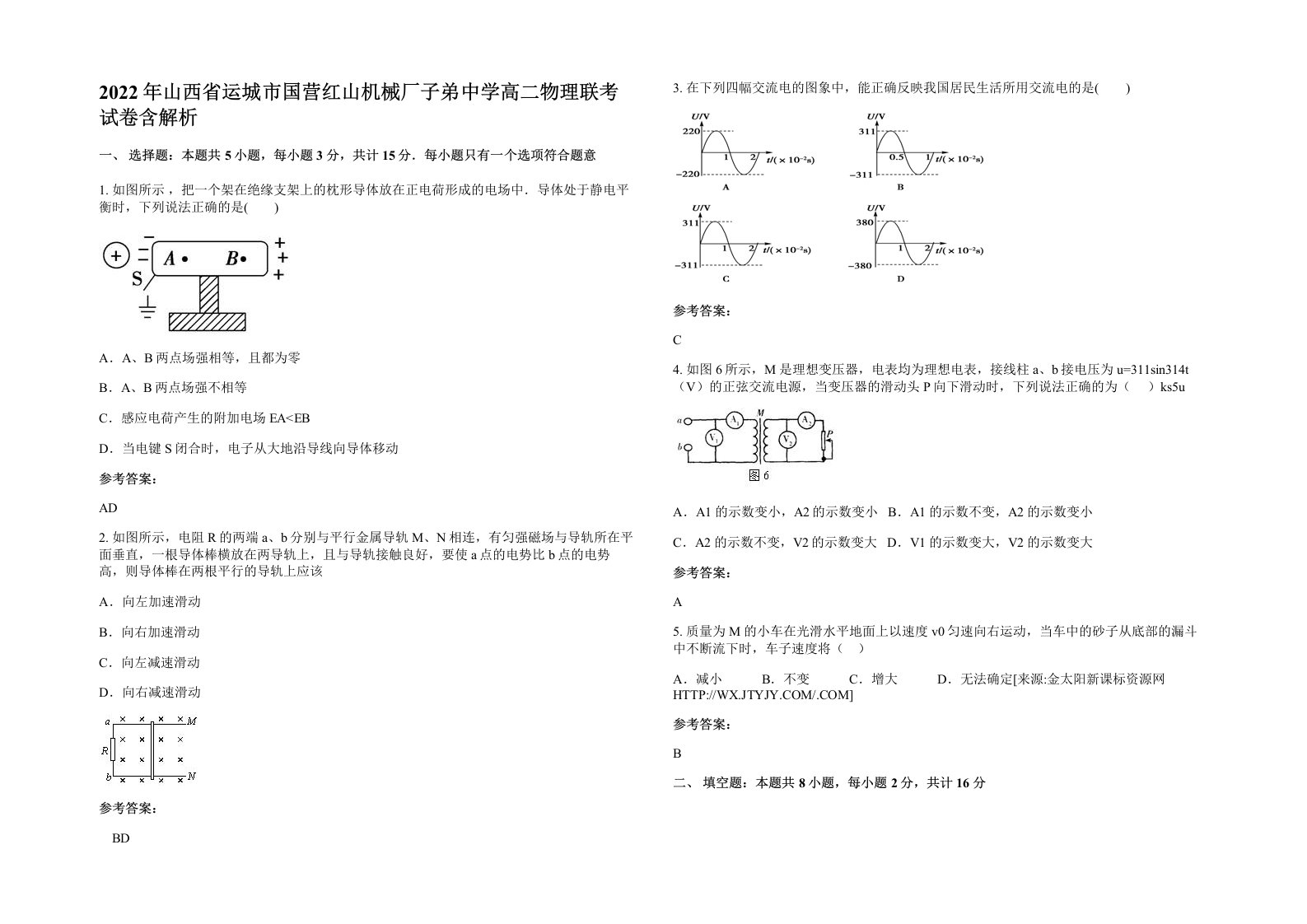 2022年山西省运城市国营红山机械厂子弟中学高二物理联考试卷含解析