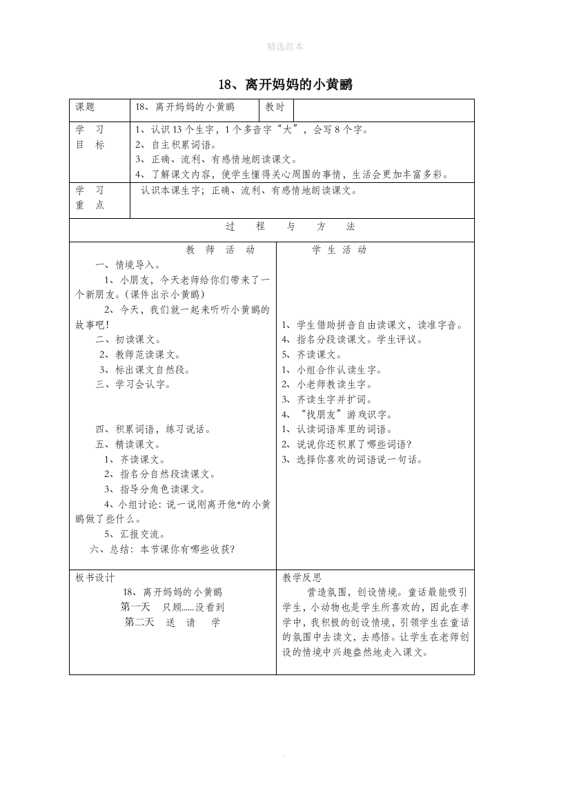 一年级语文下册第五单元18离开妈妈的小黄鹂教案语文A版