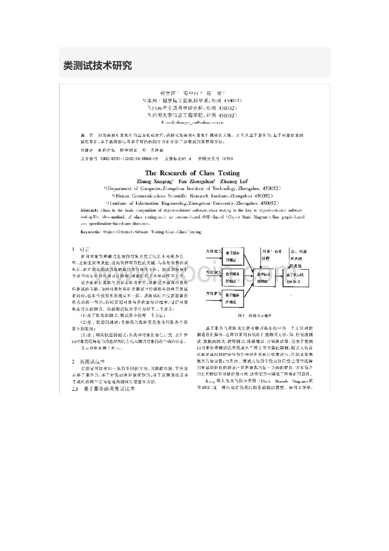 类测试技术研究