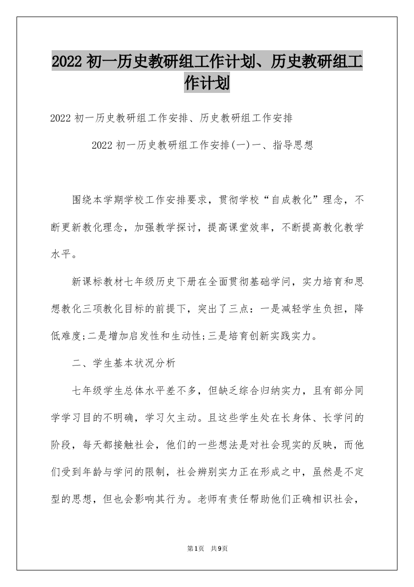 2022初一历史教研组工作计划、历史教研组工作计划