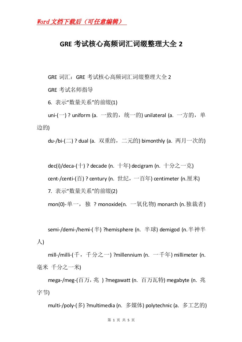 GRE考试核心高频词汇词缀整理大全2