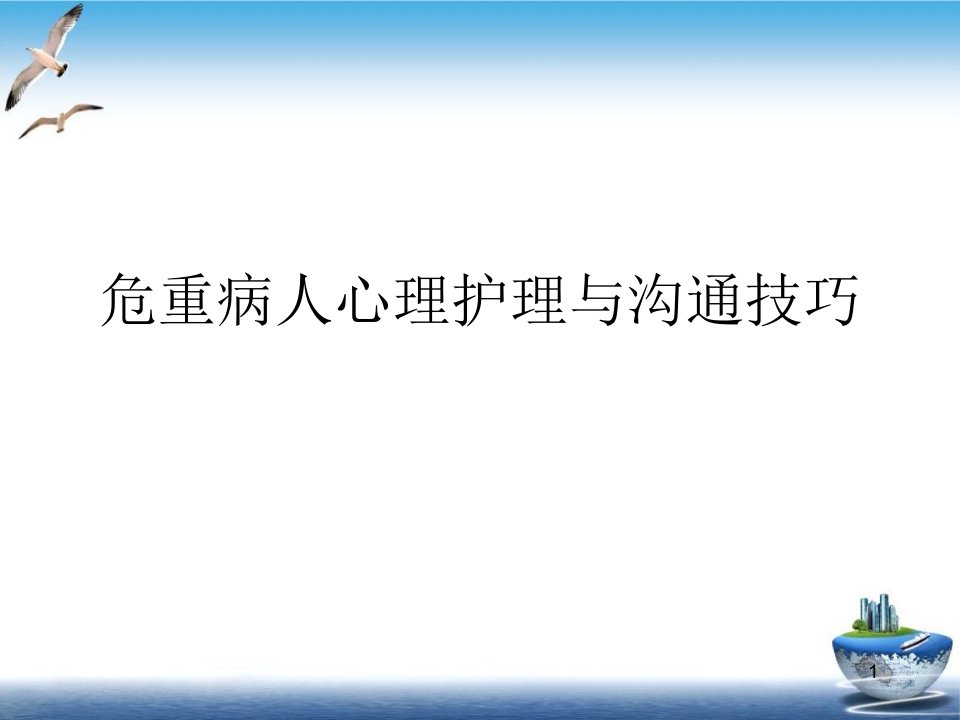 危重病人心理护理与沟通技巧培训ppt课件