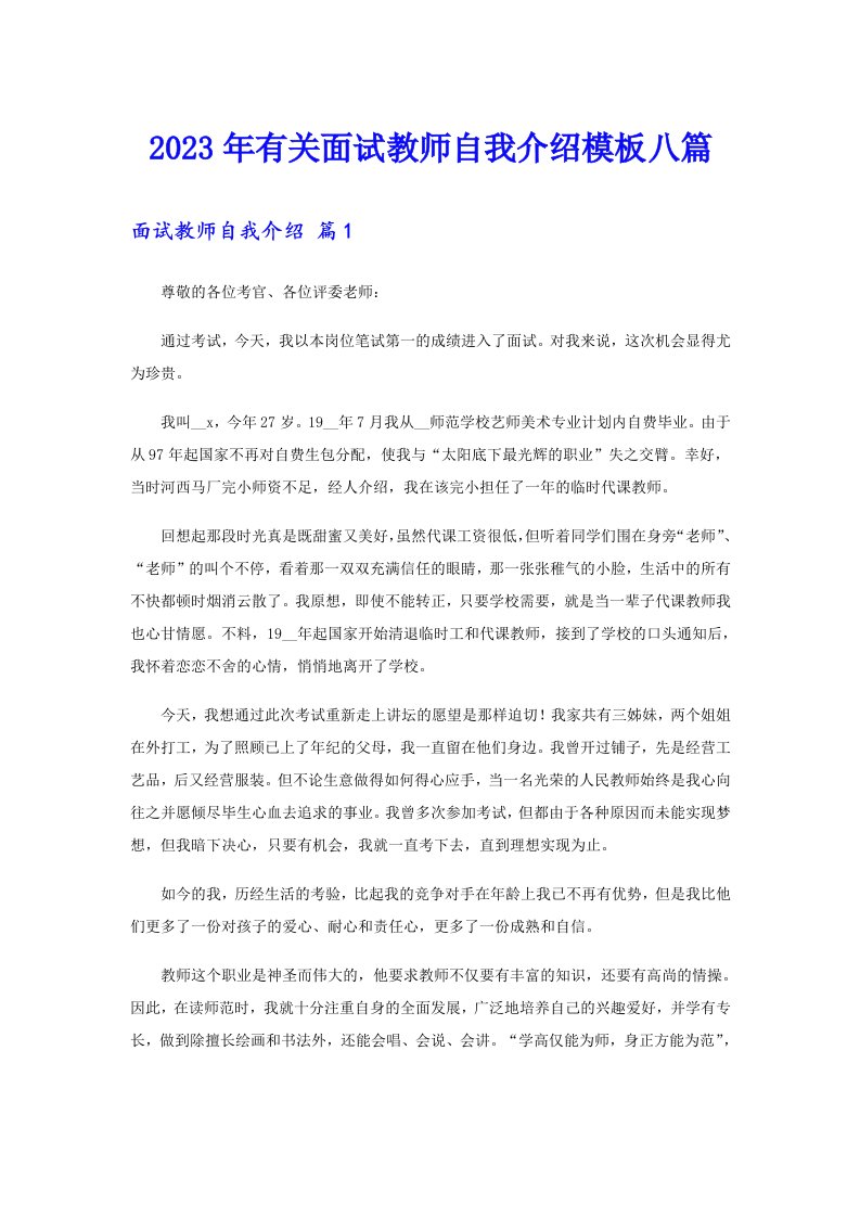 2023年有关面试教师自我介绍模板八篇