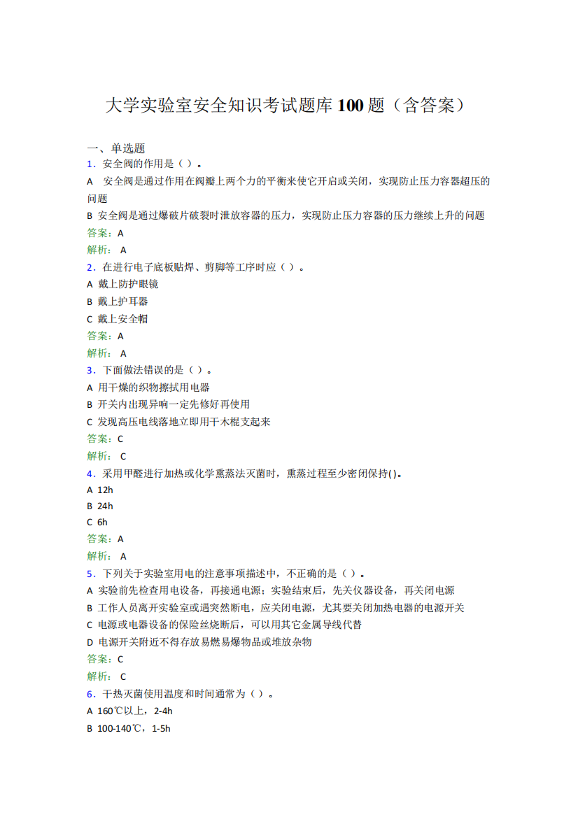 大学实验室安全知识考试题库100题(含答案)TF