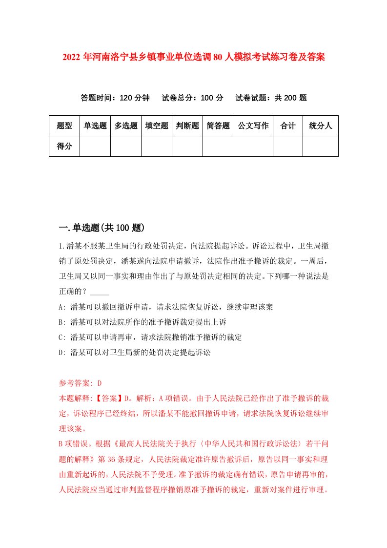 2022年河南洛宁县乡镇事业单位选调80人模拟考试练习卷及答案第2次