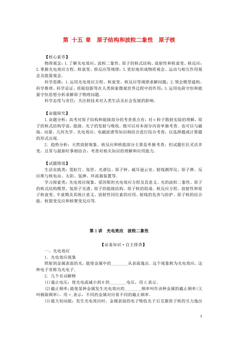 2023版新教材高考物理一轮复习第十五章原子结构和波粒二象性原子核第1讲光电效应波粒二象性学生用书