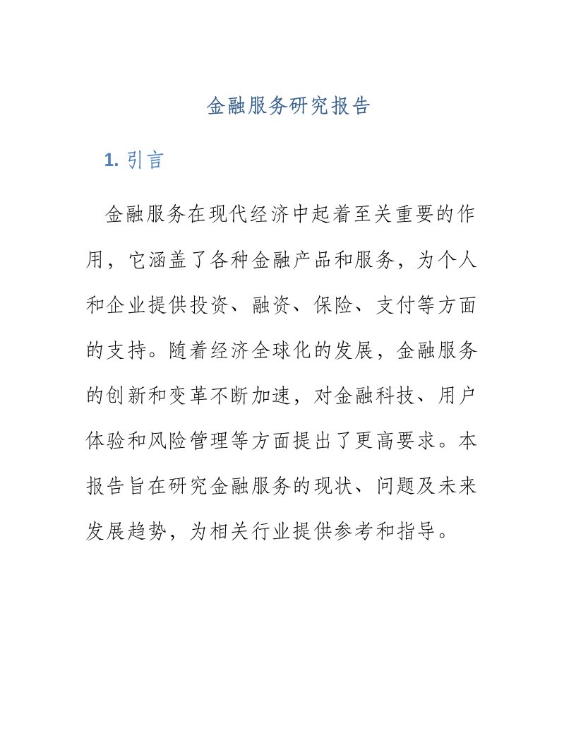 金融服务研究报告