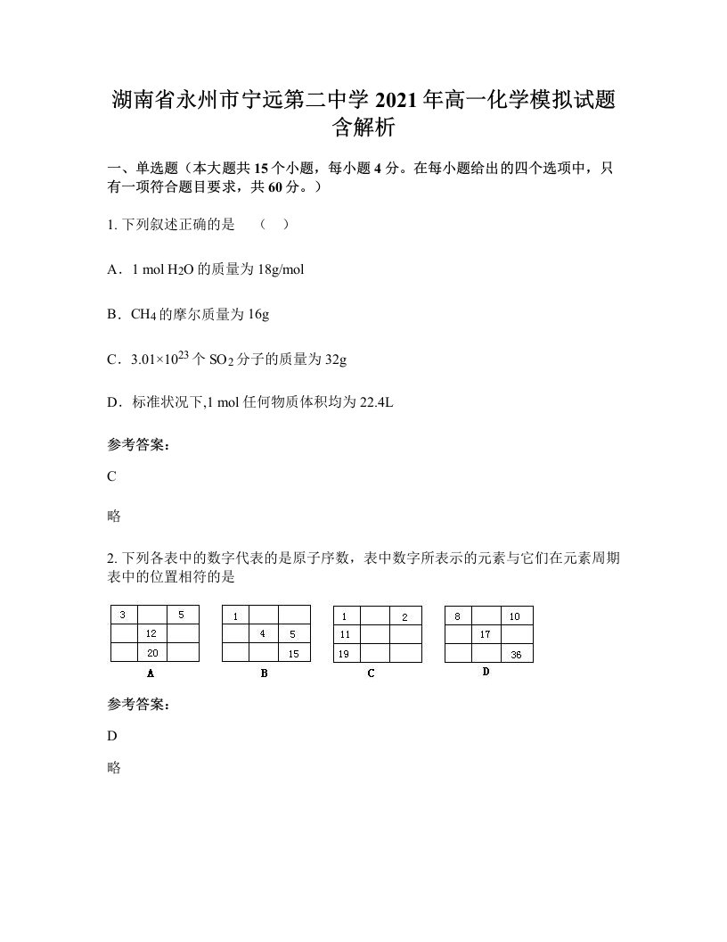 湖南省永州市宁远第二中学2021年高一化学模拟试题含解析