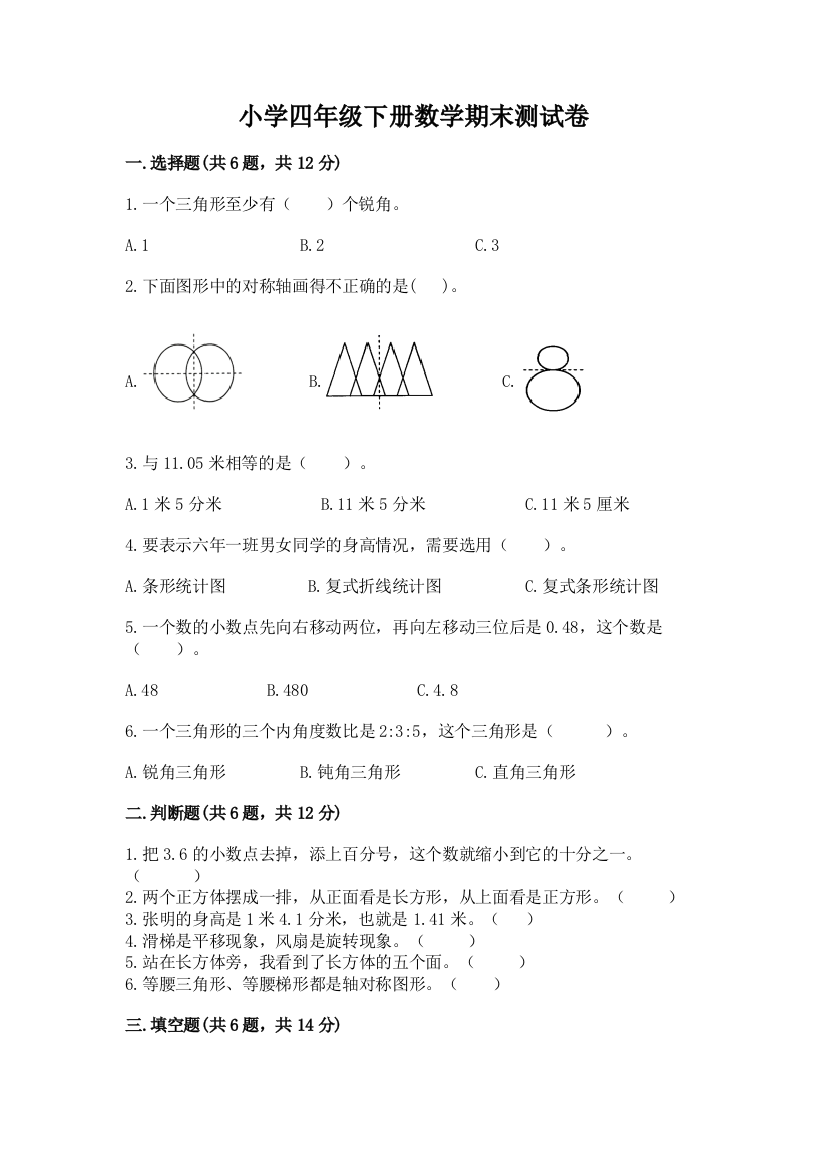 小学四年级下册数学期末测试卷附参考答案（预热题）