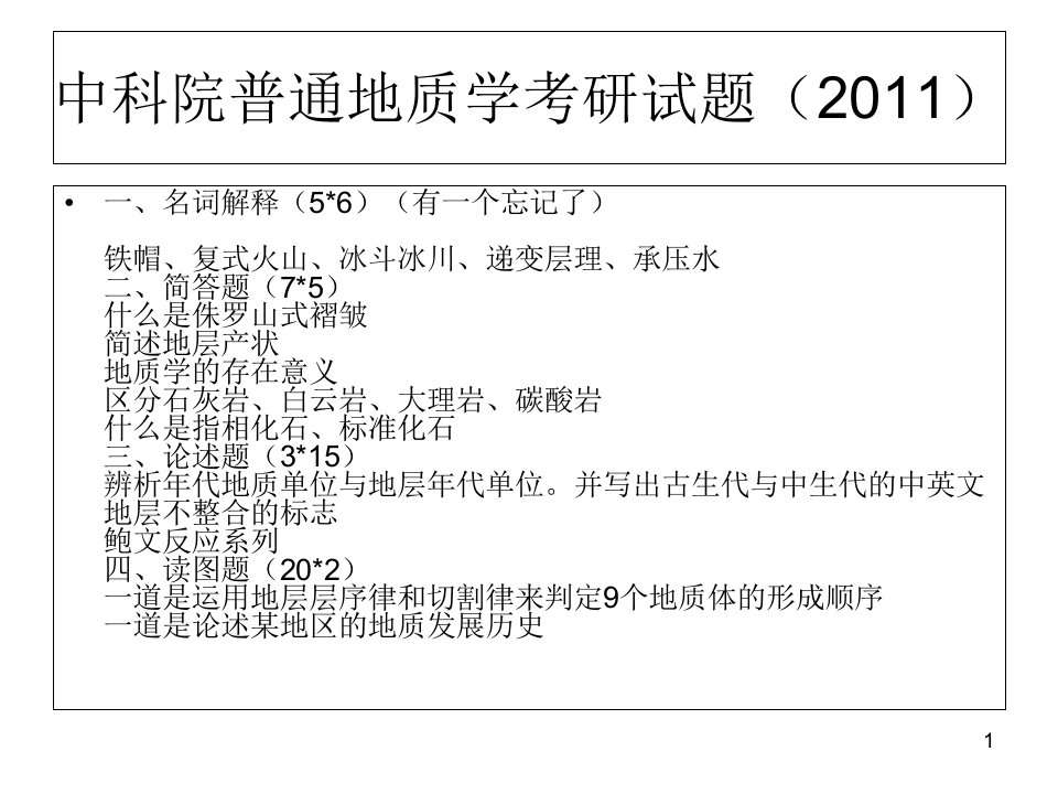 自然地理学考研问题课件