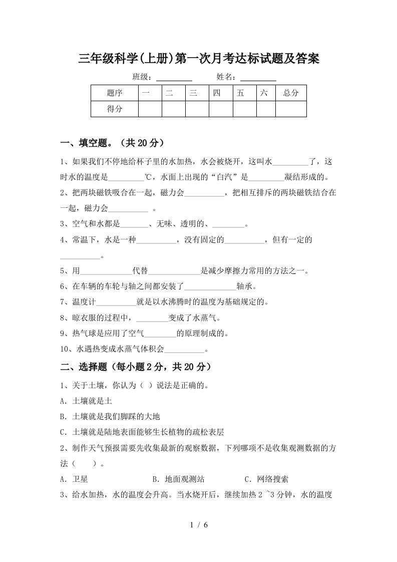 三年级科学上册第一次月考达标试题及答案