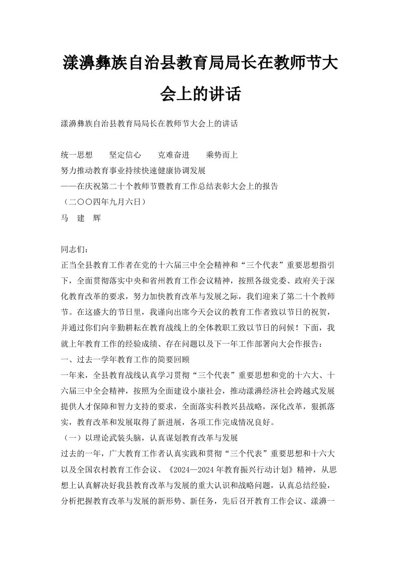 漾濞彝族自治县教育局局长在教师节大会上的讲话