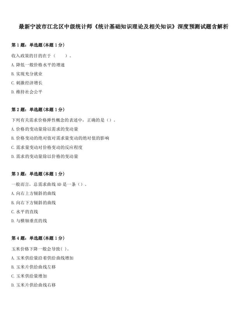 最新宁波市江北区中级统计师《统计基础知识理论及相关知识》深度预测试题含解析