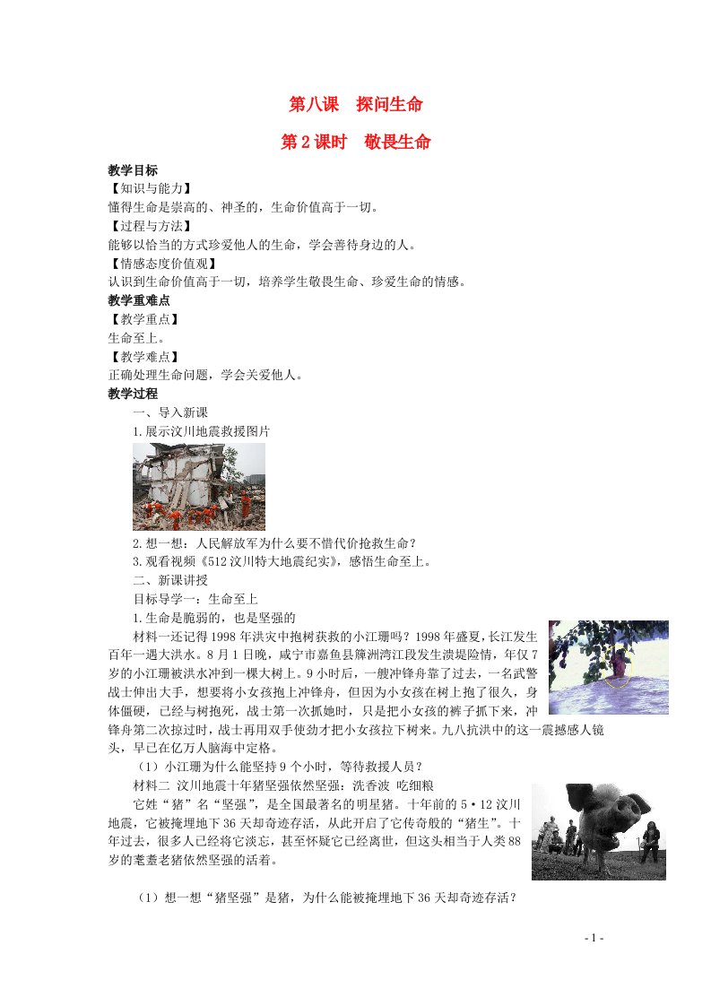 2022七年级道德与法治上册第四单元生命的思考第八课探问生命第2框敬畏生命教案新人教版